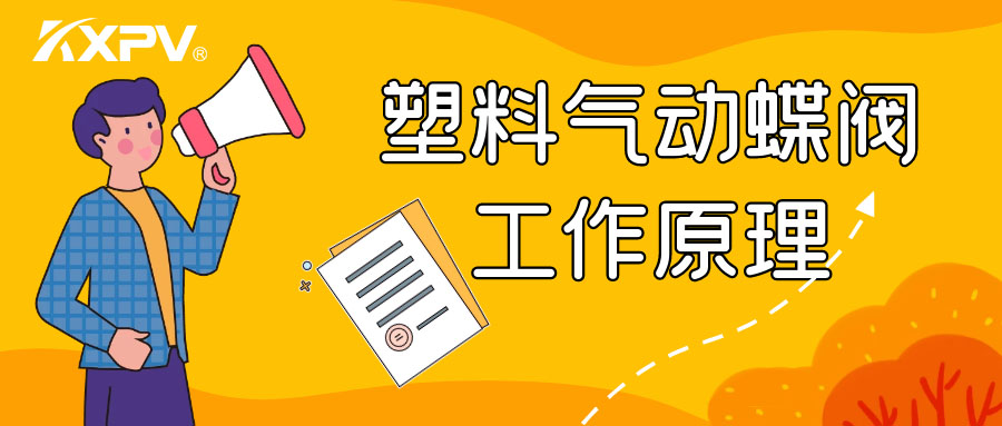 塑料氣動蝶閥工作原理是怎么樣的呢？