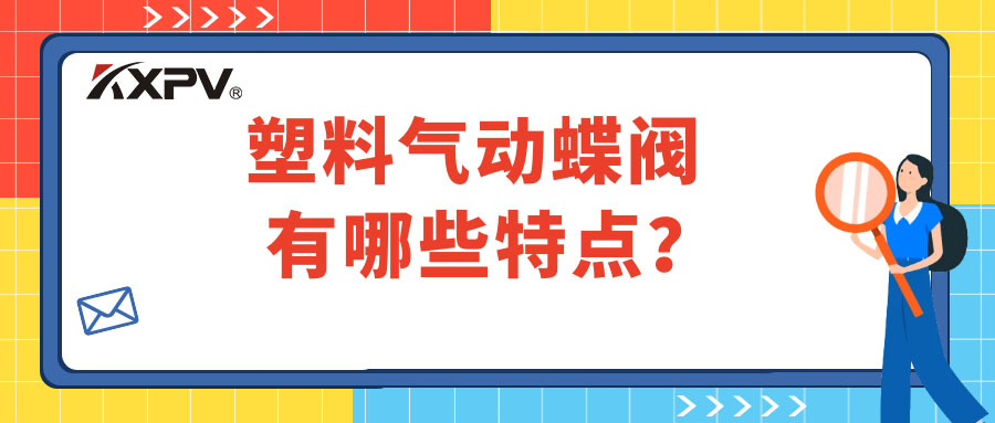 塑料氣動蝶閥的特點有哪些？