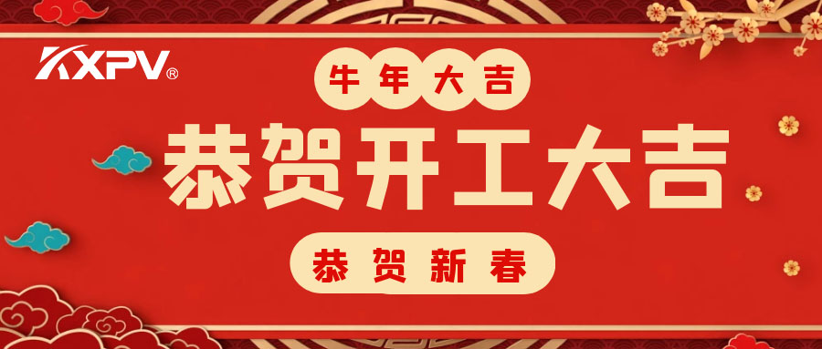 【開工大吉】 新年伊始，蓄勢(shì)待發(fā)！